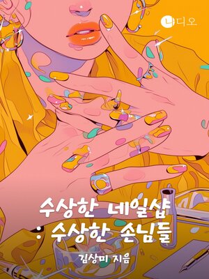 cover image of 수상한 네일샵